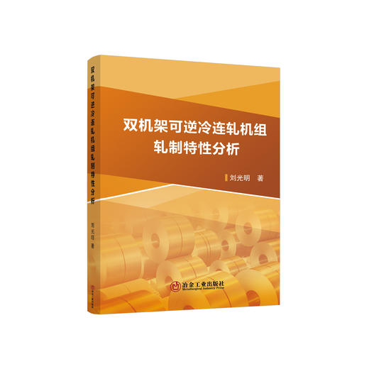 双机架可逆冷连轧机组轧制特性分析/刘光明 商品图0