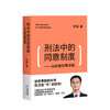 刑法中的同意制度 从性侵犯罪谈起 罗翔 著 清楚认知法律中的同意制度 法律知识普及读物 商品缩略图0