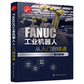 正版FANUC工业机器人从入门到精通 工业机器人指令编程格式与要求程序设计方法法兰克发那科机器人控制系统设定调试维修操作教程书