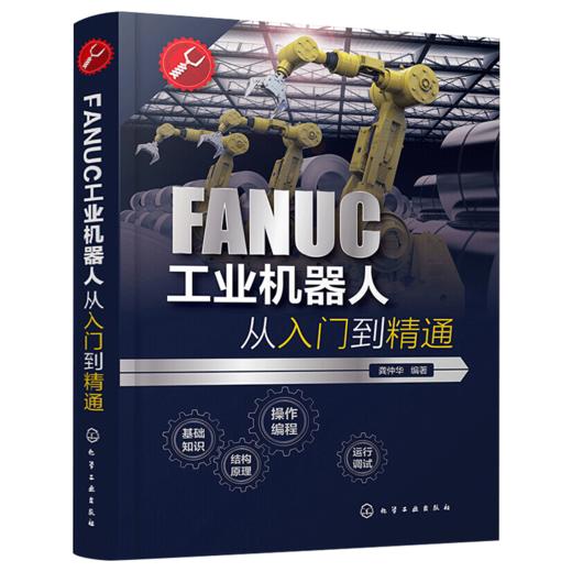 正版FANUC工业机器人从入门到精通 工业机器人指令编程格式与要求程序设计方法法兰克发那科机器人控制系统设定调试维修操作教程书 商品图0