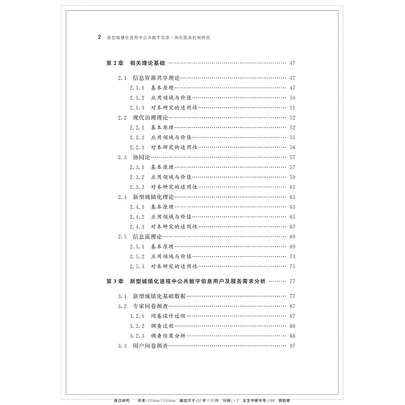 新型城镇化进程中公共数字信息一体化服务机制研究_008.jpg