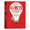 心智力 商业奇迹的底层思维 第2版 商品缩略图0
