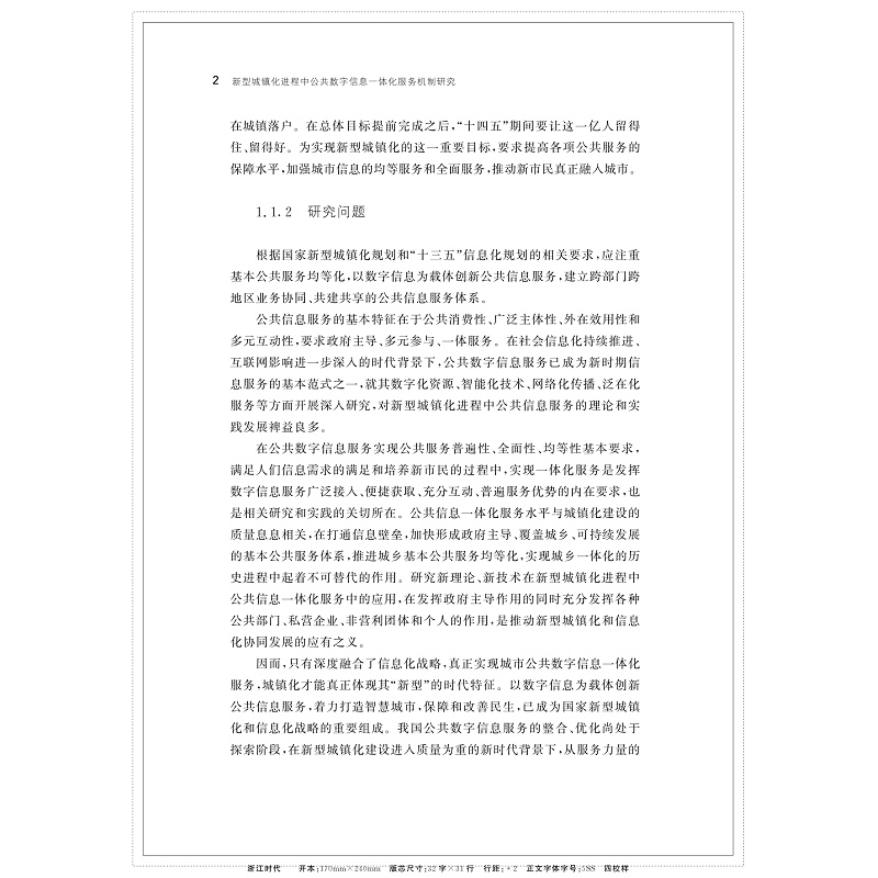 新型城镇化进程中公共数字信息一体化服务机制研究_013.jpg