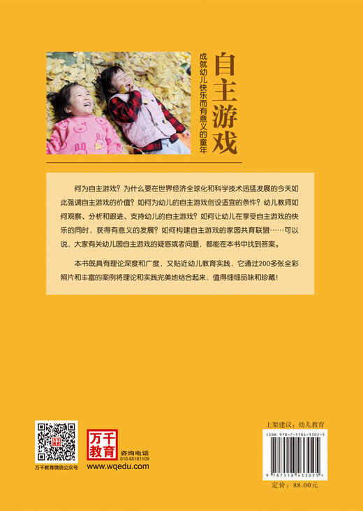 万千教育·自主游戏：成就幼儿快乐而有意义的童年YT 商品图1