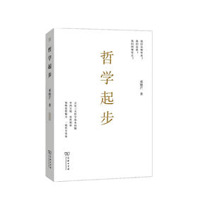 哲学起步 邓晓芒 著 中国哲学思想社科书籍