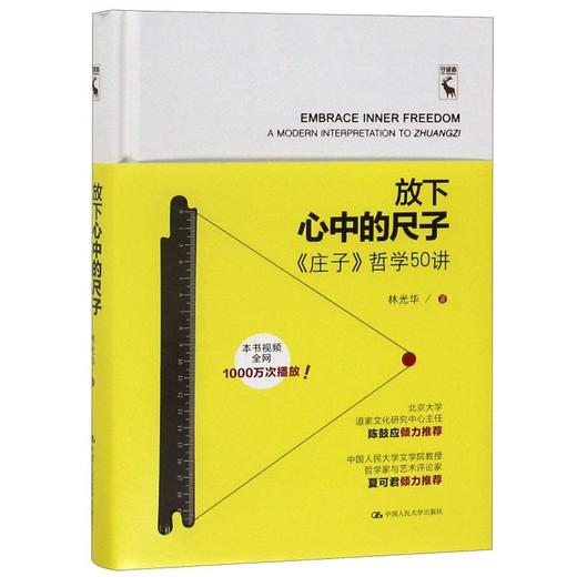 放下心中的尺子 庄子哲学50讲 林光华 庄子的人生以庄子的逍遥 自由和洒脱去面对人生 商品图0