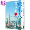 【中商原版】乡港人在日本 港台原版 沙米 阿希 经纬 商品缩略图0