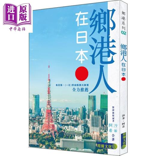 【中商原版】乡港人在日本 港台原版 沙米 阿希 经纬 商品图0