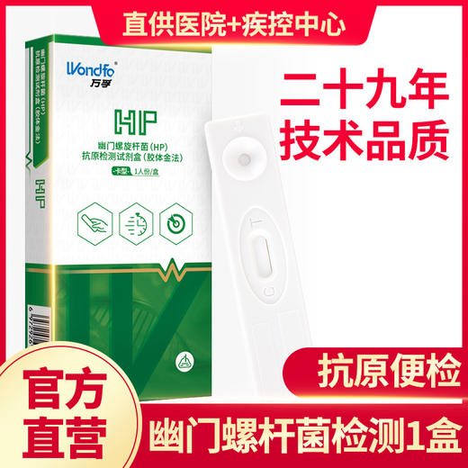 万孚胃炎胃幽门螺杆菌HP抗原口臭快速粪便检测试纸包邮 商品图0