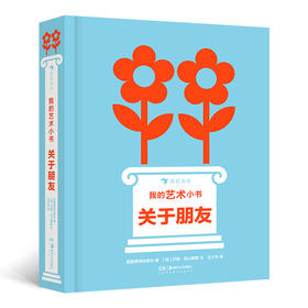 后浪正版 我的艺术小书 关于朋友 2岁以上艺术启蒙纸板书 费顿出版社艺术作品集 浪花朵朵童书