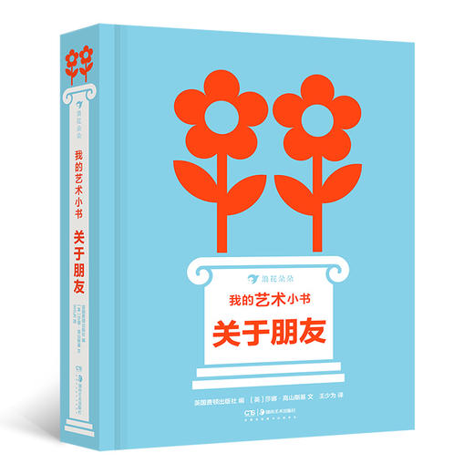 后浪正版 我的艺术小书 关于朋友 2岁以上艺术启蒙纸板书 费顿出版社艺术作品集 浪花朵朵童书 商品图0