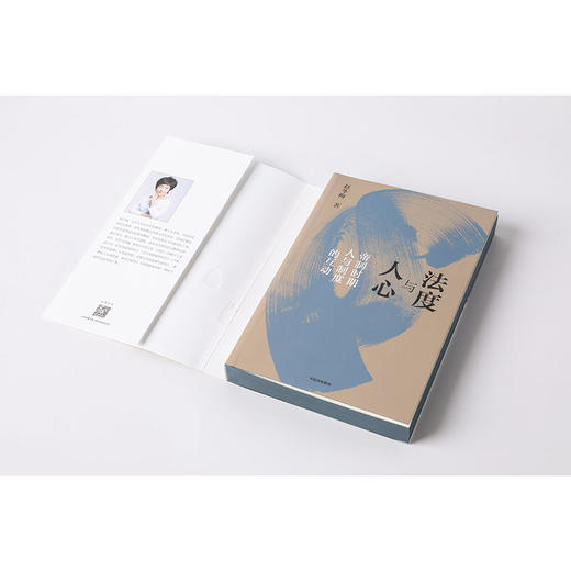 法度与人心 帝制时期人与制度的互动赵冬梅 著 通解中国历史的制度变迁与中国人的命运 制度文化 社会生活 商品图2