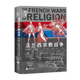法兰西宗教战争爱德华 阿姆斯特朗 著 历史