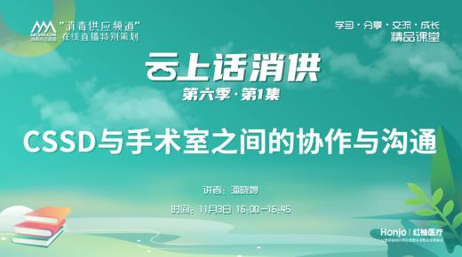 第六季第1集：《CSSD与手术室之间的协作与沟通》（讲者：潘晓婷） 商品图0
