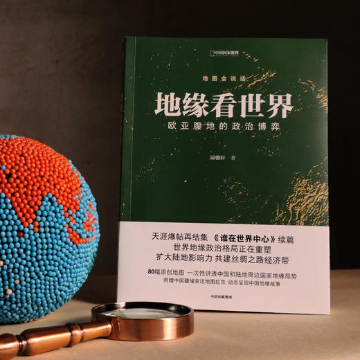 地缘看世界 欧亚腹地的政治博弈温骏轩 著 谁在世界中心续篇 地缘政治学 共建丝绸之路经济带 地图会说话系列 商品图2
