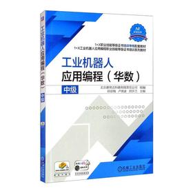 工业机器人应用编程(华数) 中级