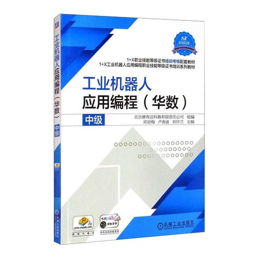 工业机器人应用编程(华数) 中级 商品图0