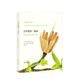 怎样观察一棵树：探寻常见树木的非凡秘密