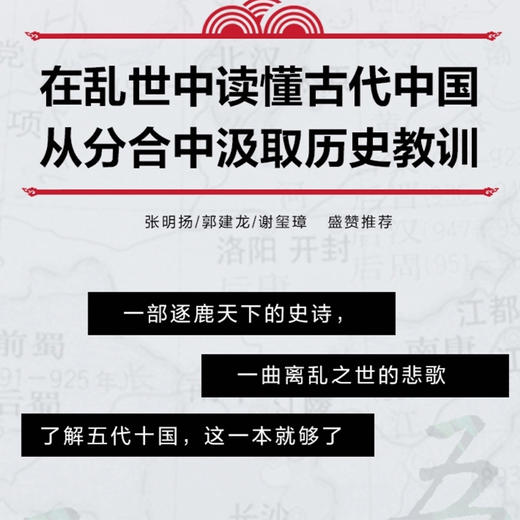 帝国的崩裂 细说五代十国史 全二册 李奕定 著 中国版权力的游戏 在乱世中读懂古代中国  张明扬  郭建龙 谢玺璋 商品图2