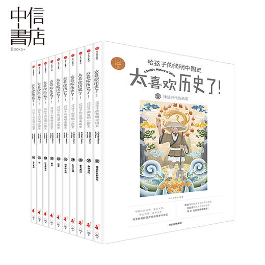 太喜欢历史了！给孩子的简明中国史全套10册7-12岁儿童历史读物 中国历史故事书籍说给小学生 商品图2