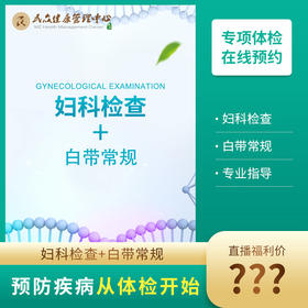【25-直播 抽奖  妇科+白 带 常规 检查】今日推荐 女性健康专项检测