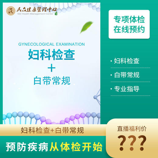 【25-直播 抽奖  妇科+白 带 常规 检查】今日推荐 女性健康专项检测 商品图0