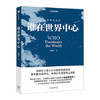 谁在世界中心 温骏轩中信出版 商品缩略图0