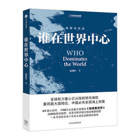 谁在世界中心 温骏轩中信出版