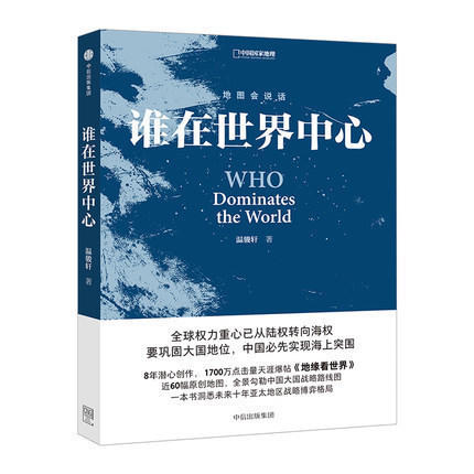 谁在世界中心 温骏轩中信出版 商品图0