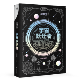 宇宙跃迁者（雨果奖作者郝景芳新作，从青铜器到超级AI，从诸子百家到星际文明，链接古老中国与未来的“时空虫洞”，开启宇宙跃迁之旅）