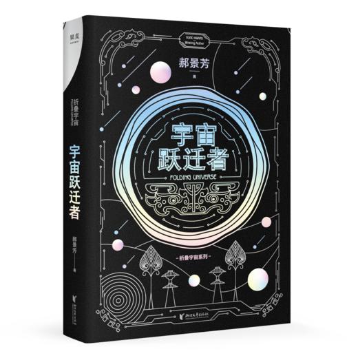 宇宙跃迁者（雨果奖作者郝景芳新作，从青铜器到超级AI，从诸子百家到星际文明，链接古老中国与未来的“时空虫洞”，开启宇宙跃迁之旅） 商品图0