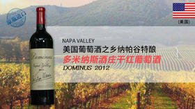 美国-多米纳斯酒庄干红葡萄酒2012 【帕图斯Pétrus美国梦之酒】Dominus Estate 2012 精选