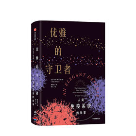 优雅的守卫者 马特里克特 著  科普读物 免疫系统 医学故事 抗击病毒  中信出版社图书 正版
