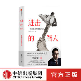 进击的智人 河森堡 著 我在国博讲故事 生动有趣的人类学科普人类简史 中国人的进化史 中信出版 正版
