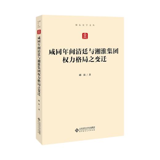 咸同年间清廷与湘淮集团权力格局之变迁 9787303266890 邱涛/著 励耘史学文丛 北京师范大学出版社 正版书籍 商品图1