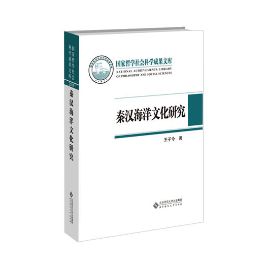 【精装】秦汉海洋文化研究 9787303269242 王子今/著  国家哲学社会科学成果文库 北京师范大学出版社 正版书籍 商品图0