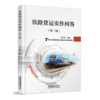 978-7-113-28178-6 铁路货运实作问答（第三版） 商品缩略图0