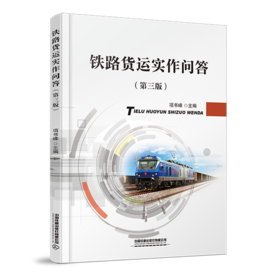 978-7-113-28178-6 铁路货运实作问答（第三版）