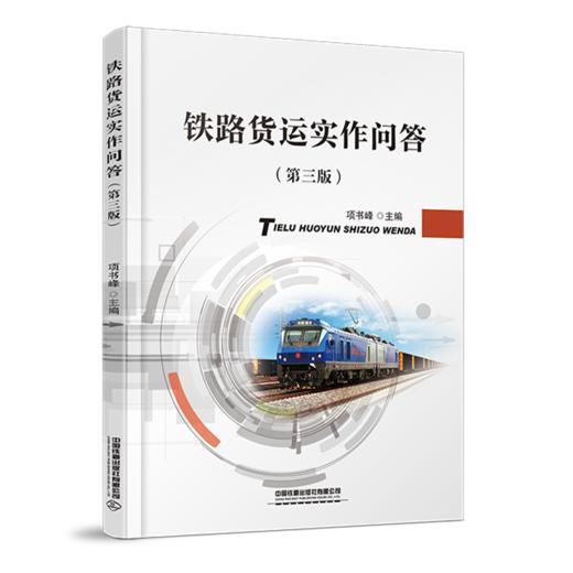 978-7-113-28178-6 铁路货运实作问答（第三版） 商品图0