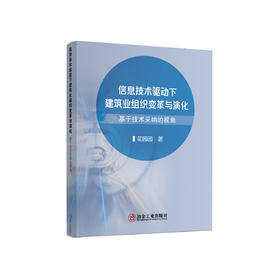 信息技术驱动下建筑业组织变革与演化/花园园