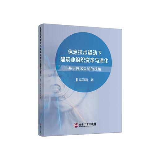信息技术驱动下建筑业组织变革与演化/花园园 商品图0