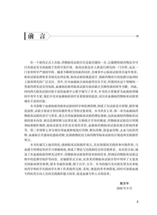 药物临床试验设计与实施丛书 血液病药物临床试验设计与实施 生物统计学知识概述 陈方平 主编 9787117311069 人民卫生出版社 商品图3