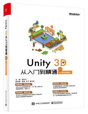 Unity 3D 从入门到精通（视频微课版）