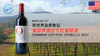 【闪购】美国-奥瑟罗酒庄干红葡萄酒2012 [新世界中的佼佼者！]Dominus Estate Othello, Napa Valley, USA 商品缩略图0