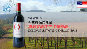 【闪购】美国-奥瑟罗酒庄干红葡萄酒2012 [新世界中的佼佼者！]Dominus Estate Othello, Napa Valley, USA