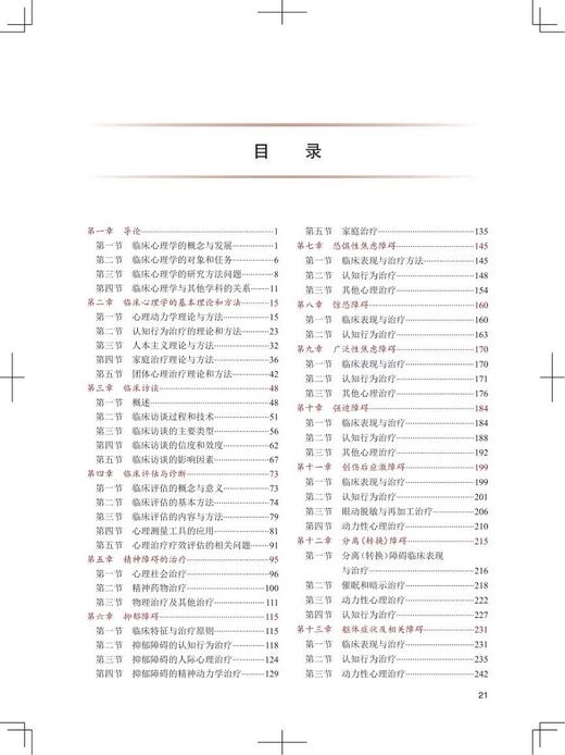 临床心理学 第2版 十三五 专科医师核心能力提升导引丛书 供专业学位及专科医师用 李占江 主编9787117318518人民卫生出版社 商品图4