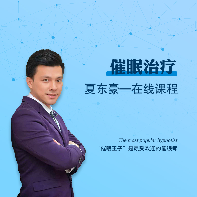 夏东豪：催眠治疗理论入门【音频10讲】