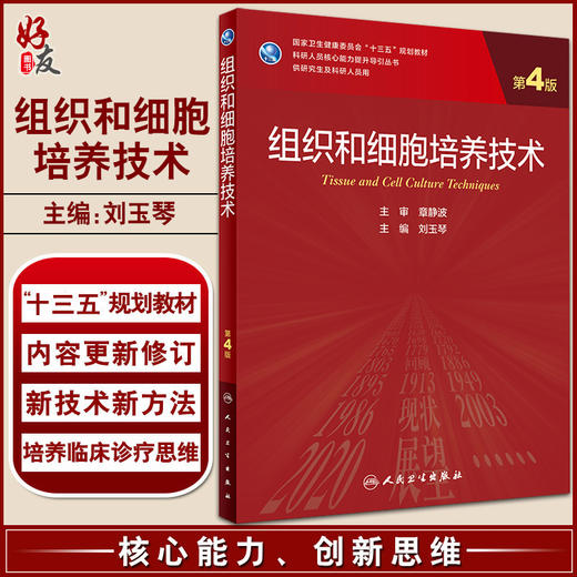 组织和细胞培养技术 第4版 科研人员核心能力提升导引丛书 供研究生及科研人员用 刘玉琴 主编 9787117316859 人民卫生出版社 商品图0