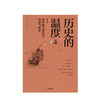 历史的温度4 张玮著 馒头说历史系列 六神磊磊罗振宇马勇徐达内严锋张伟等力荐 时代扑面而来 转瞬即成历史 中信出版 商品缩略图1