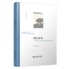 国史家事：《致身录》与吴江黄溪史氏的命运 9787303271009 吴滔/著 历史人类学小丛书 北京师范大学出版社 正版书籍 商品缩略图0